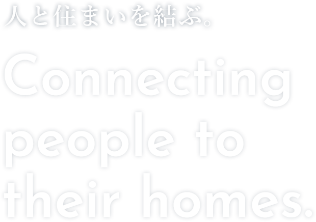 人と住まいを結ぶ。Connecting people to their homes.
